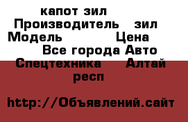 капот зил 4331 › Производитель ­ зил › Модель ­ 4 331 › Цена ­ 20 000 - Все города Авто » Спецтехника   . Алтай респ.